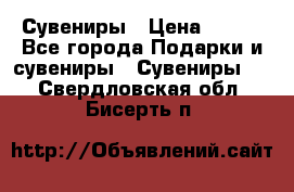 Сувениры › Цена ­ 700 - Все города Подарки и сувениры » Сувениры   . Свердловская обл.,Бисерть п.